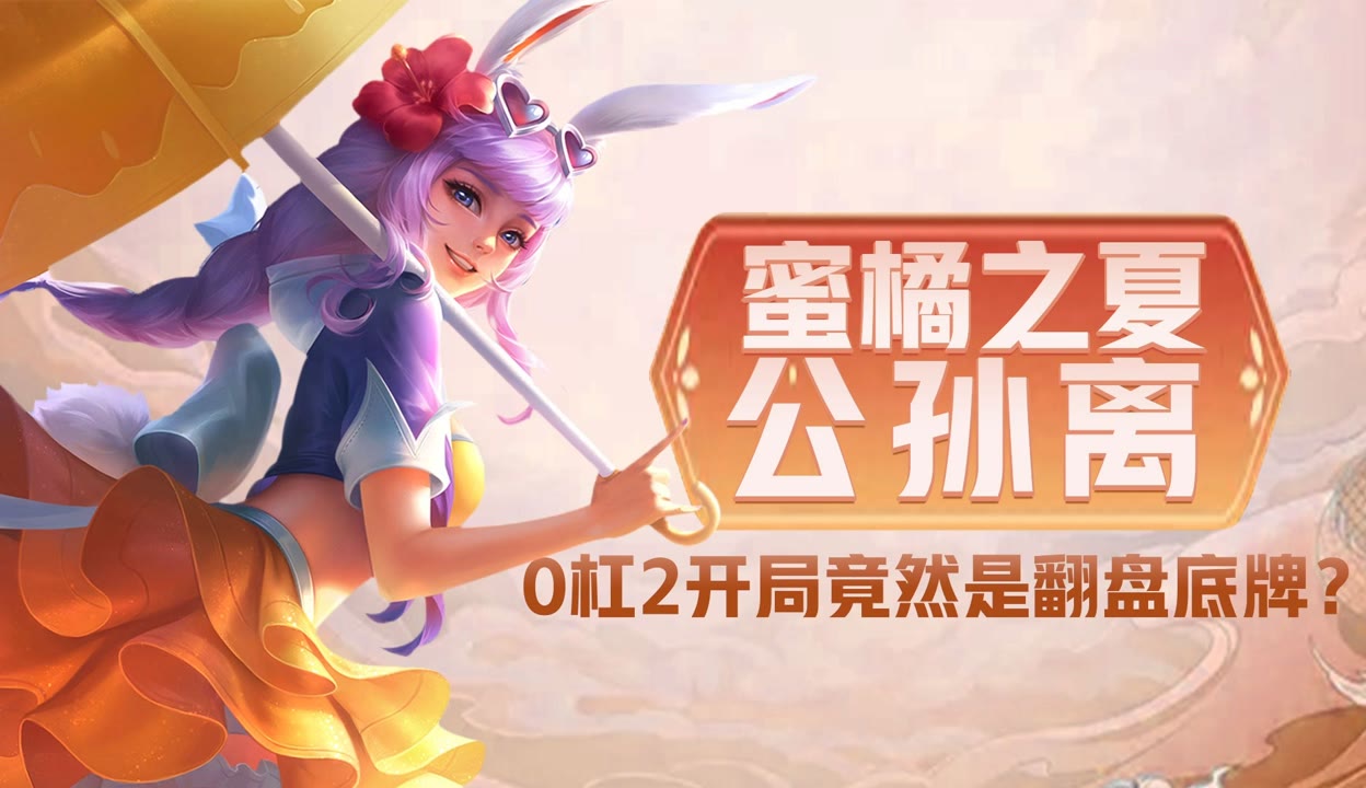 公孙离蜜橘之夏壁纸图片