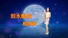 [图]伤感热歌《泪水酿成相思酒》千丝万缕缠绕在我的心头