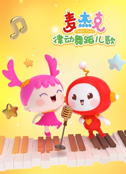 麦杰克律动舞蹈儿歌}