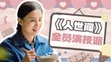 《人世间》全员治愈行为大赏，温暖你的心