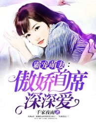 霸宠萌妻：傲娇首席深深爱