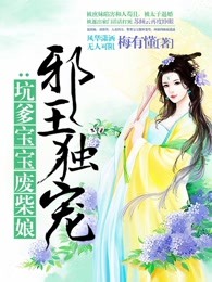 邪王独宠：坑爹宝宝废柴娘