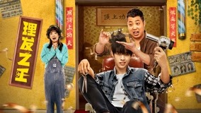 Watch the latest Kung Fu Hairdresser (2022) online with English subtitle for free English Subtitle