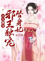 丑女翻身：邪王独宠替身妃