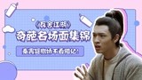 《瓦舍江湖》奇葩名场面集锦 秦霄贤撒娇不看错亿！
