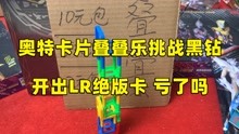 [图]20元玩奥特卡片叠叠乐挑战黑钻版 开出一张LR闪卡 亏了吗