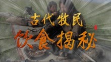 [图]古代游牧民族真能顿顿吃肉吗？历史上的汉人吃肉量远超匈奴人