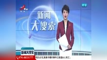 [图]武警江西总队:弘扬雷锋精神 争当时代先锋