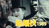  童年回忆杀之【蝙蝠侠1989】酷炫踩点，回顾经典！