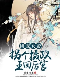 团宠女帝：拐个摄政王回后宫