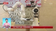  北京“智造”机器人残奥会继续上岗