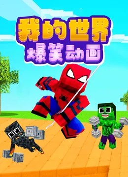 我的世界爆笑动画}