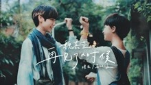 魏嘉莹Arrow Wei[再见了小时候]feat.吴以涵Official Music Video
