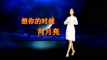 [图]《想你的时候问月亮》亲爱的你不知现在怎样，是否也会把我去守望