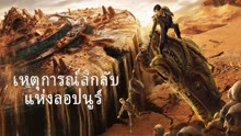 ดู ออนไลน์ เหตุการณ์ลึกลับแห่งลอปนูร์ (2022) ซับไทย พากย์ ไทย