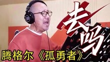 [图]不愧是国家队！腾格尔《孤勇者》力量感十足，强势碾压所有翻唱！