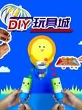 DIY玩具城