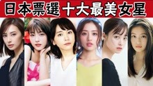 [图]日本女生评选的10大最美女神，石原里美仅排第7，第1名没争议