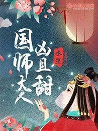 国师大人凶且甜