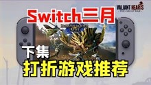 [图]字幕版 怪猎崛起折扣来啦！Switch3月打折游戏推荐下集~