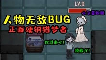 [图]躺平发育：人物无敌BUG，9级的猎梦者，也挠不死我！