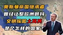 [图]土耳其：奥斯曼帝国的继承者，如今能有几分强大？