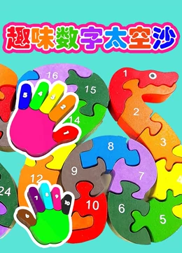 趣味数字太空沙}