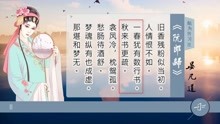 [图]晏几道《阮郎归》旧香残粉似当初，人情恨不如