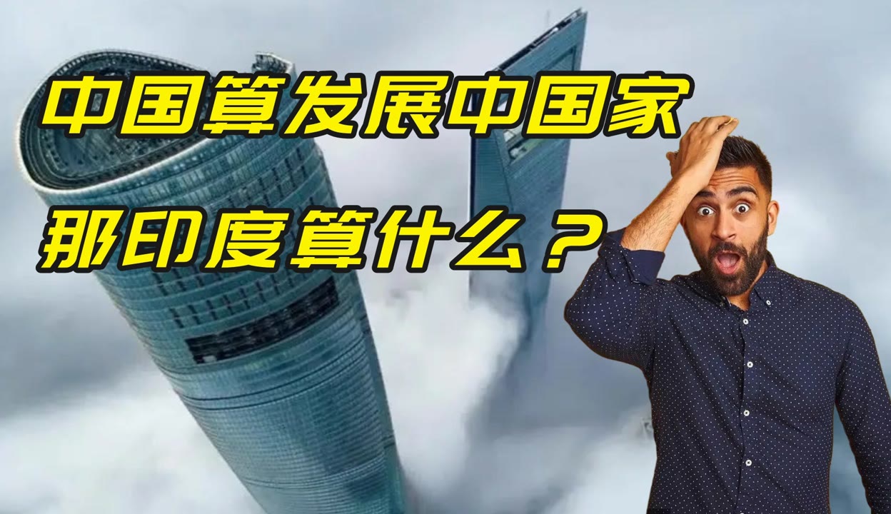 印度网友美版知乎提问:如果中国算发展中国家,那我们算什么?