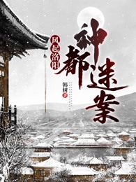 风起洛阳：神都迷案