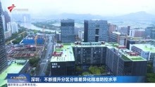 深圳:不断提升分区分级差异化精准防控水平