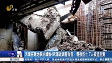 天津在建地铁坍塌致4死事故调查报告:谎报伤亡7人被追刑责