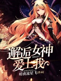 邂逅女神爱上我