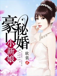 豪门秘婚小新娘