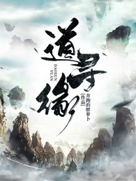 道寻缘