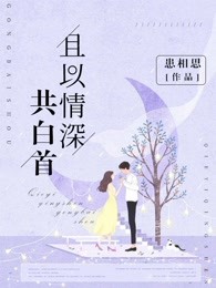 且以情深共白首