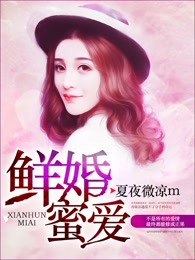 鲜婚蜜爱
