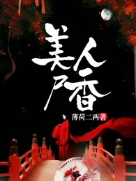 美人尸香