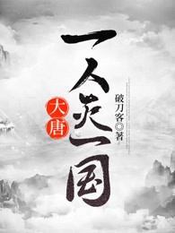 大唐：一人灭一国