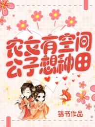 农女有空间：公子想种田