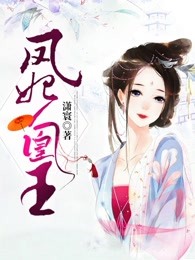 凤妃凰王