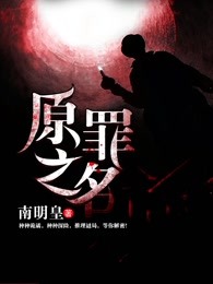 原罪之名