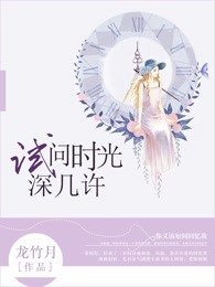 试问时光深几许