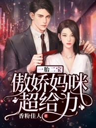 一胎二宝：傲娇妈咪超给力