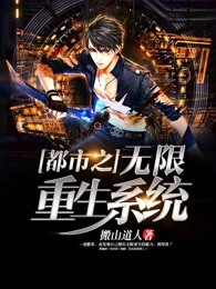 都市之无限重生系统