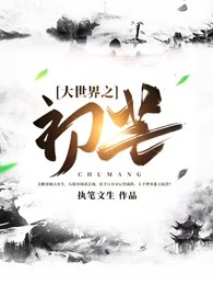 大世界之初芒