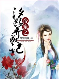 帝宠之汐妃养成记
