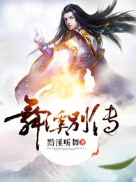 舞溪别传