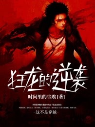 狂龙的逆袭
