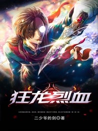狂龙烈血